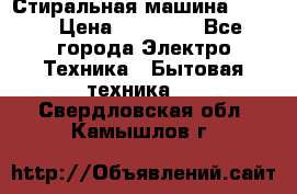 Стиральная машина Midea › Цена ­ 14 900 - Все города Электро-Техника » Бытовая техника   . Свердловская обл.,Камышлов г.